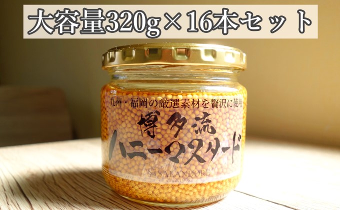 福岡県朝倉市のふるさと納税 【博多流ハニーマスタード】（大容量320g）16本セット 調味料 缶詰