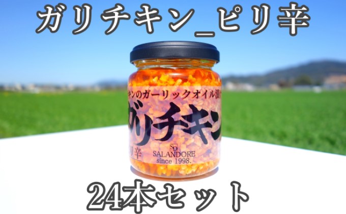 【ガリチキン-ピリ辛】チキンのガーリックオイル漬け_ピリ辛（標準サイズ110g）24本セット 調味料 缶詰 