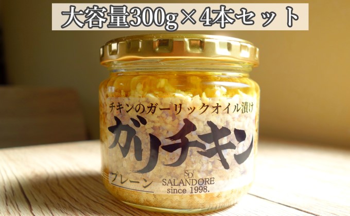 【ガリチキン-プレーン】チキンのガーリックオイル漬け_プレーン（大容量300g）4本セット 調味料 缶詰 