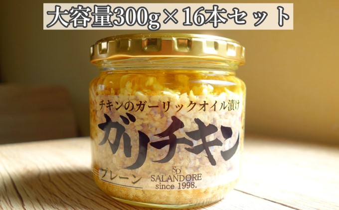 【ガリチキン-プレーン】チキンのガーリックオイル漬け_プレーン（大容量300g）16本セット 調味料 缶詰 