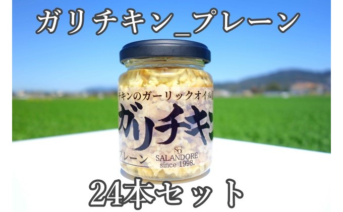 【ガリチキン-プレーン】チキンのガーリックオイル漬け_プレーン（標準サイズ110g）24本セット 調味料 缶詰 