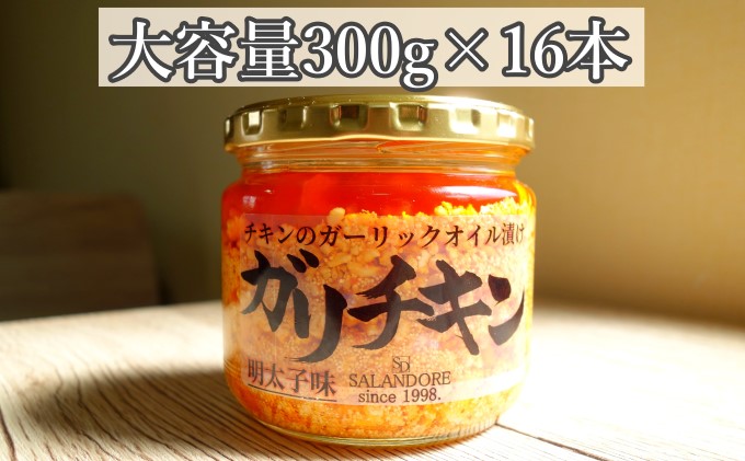 【ガリチキン-明太子味】チキンのガーリックオイル漬け_明太子味（大容量300g）16本セット 調味料 缶詰 
