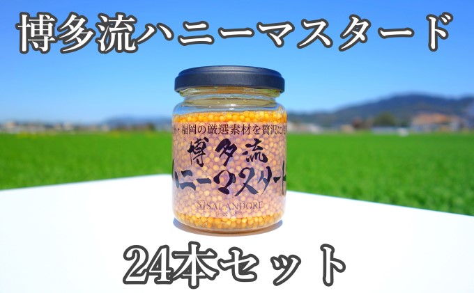 【博多流ハニーマスタード】（標準サイズ130g）24本セット 調味料 缶詰 
