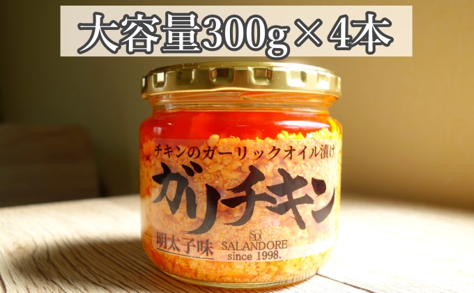福岡県朝倉市のふるさと納税 【ガリチキン-明太子味】チキンのガーリックオイル漬け_明太子味（大容量300g）4本セット 調味料 缶詰