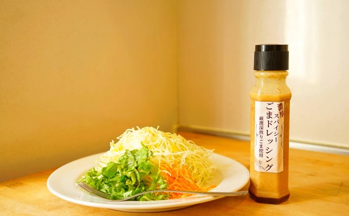 【濃厚スパイシーごまドレッシング】（標準サイズ200ml）24本セット 調味料 ゴマ 