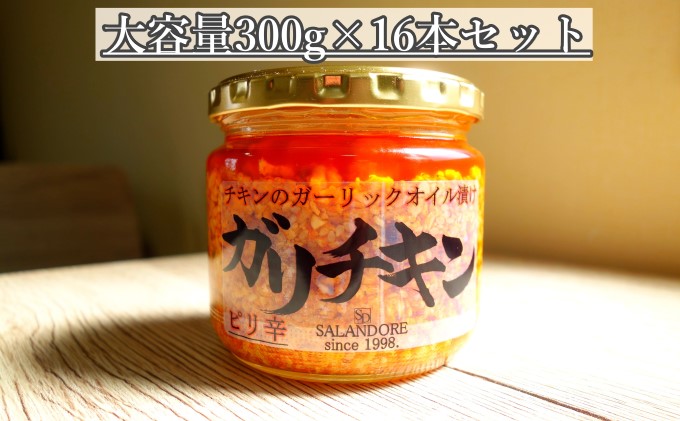 【ガリチキン-ピリ辛】チキンのガーリックオイル漬け_ピリ辛（大容量300g）16本セット 調味料