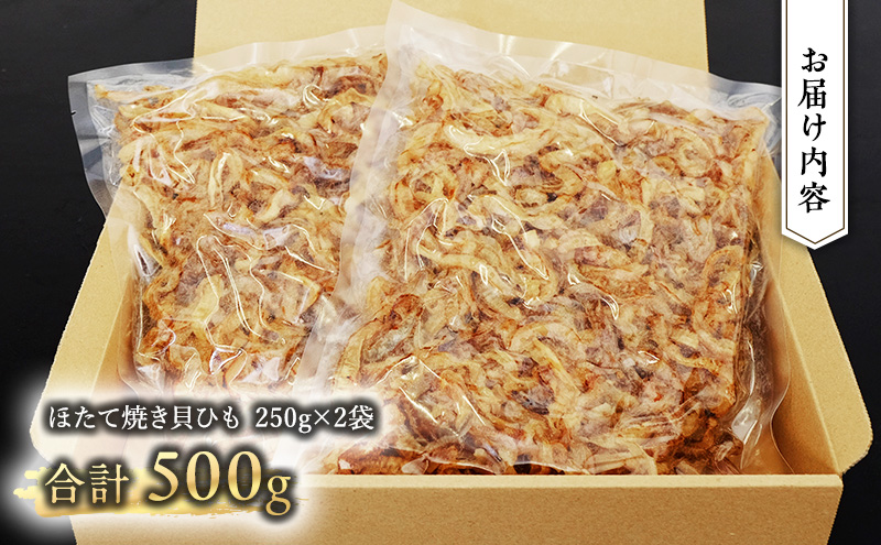 【業務用】ほたて焼貝ひも250g×2袋 おつまみ オホーツク 海産 乾物 魚貝類 帆立 ホタテ 