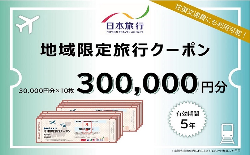 福岡県朝倉市　日本旅行　地域限定旅行クーポン300,000円分 チケット 