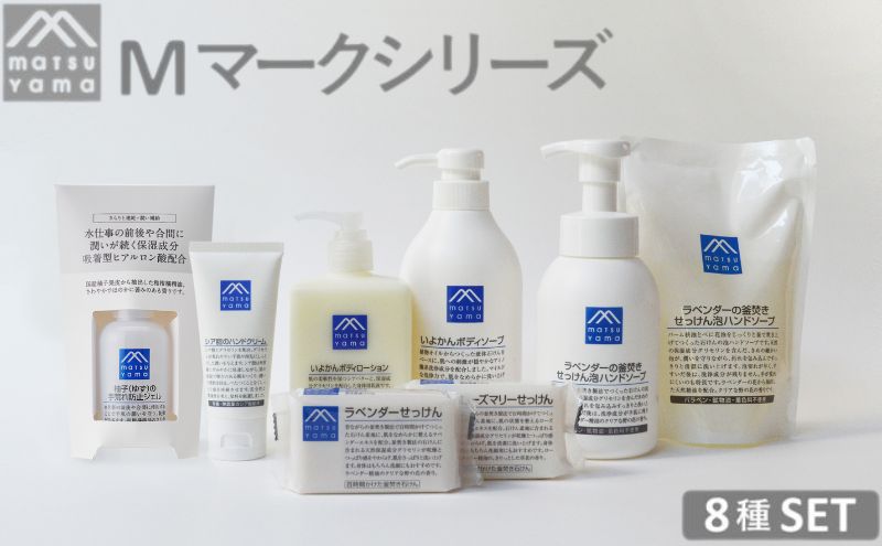 石鹸 Mマーク Aセット 8種 セット 松山油脂 美容 固形石鹸 液体石鹸 泡 ハンドソープ ボディソープ クリーンジェル ハンドクリーム ボディローション 石けん 美容グッズ スキンケア 