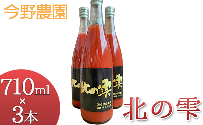今野農園のミニトマトジュース「北の雫」710ml×3本 北海道仁木町産 果汁飲料 野菜飲料 野菜 トマト ミニトマト ジュース[今野農園]