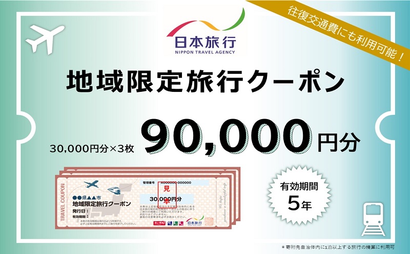 【京都府宮津市】京都府宮津市 日本旅行 地域限定旅行クーポン90,000円分