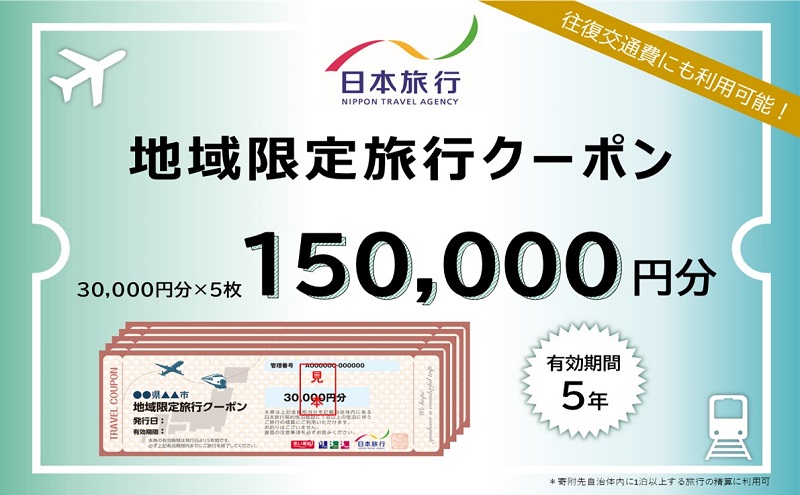 京都府宮津市 日本旅行 地域限定旅行クーポン150,000円分 チケット 