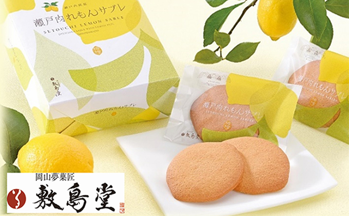 【岡山県瀬戸内市】クッキー 敷島堂 瀬戸内れもん サブレ 15枚入 お菓子 焼き菓子 スイーツ 瀬戸内レモン 岡山銘菓 個包装 お取り寄せ 土産 お茶請け おやつ