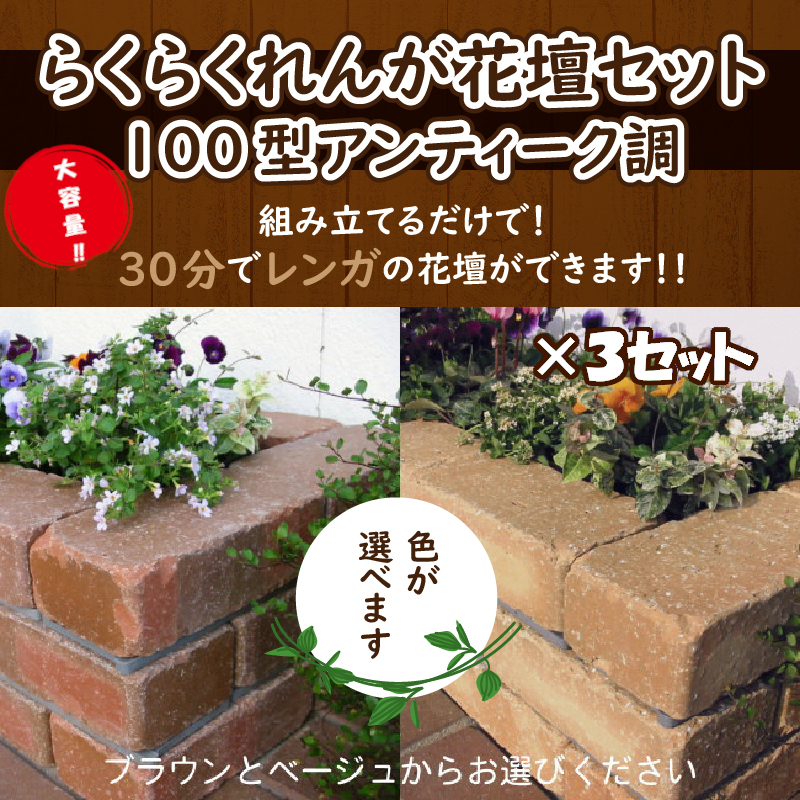 大容量】30分で花壇ができる!! らくらくれんが花壇セット 240kg（花壇