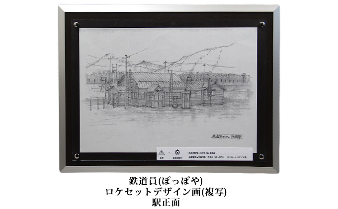 北海道南富良野町のふるさと納税 映画「鉄道員（ぽっぽや）」ロケセットデザイン画（複写）【幌舞駅（幾寅駅）正面】 北海道 南富良野町 デザイン画 映画 鉄道員 ぽっぽや インテリア 地域のお礼の品 絵画