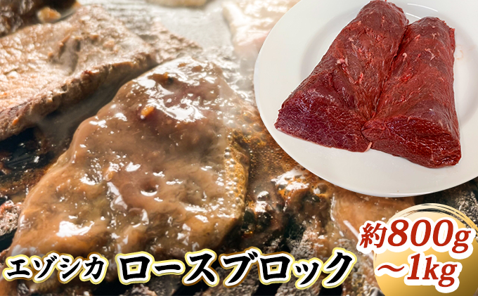 エゾシカ肉【ロース】ブロック約800g～1kg 北海道 南富良野町 エゾシカ 鹿肉 鹿 ブロック肉 ロース肉 お肉 焼肉 しゃぶしゃぶ ステーキ カツレツ