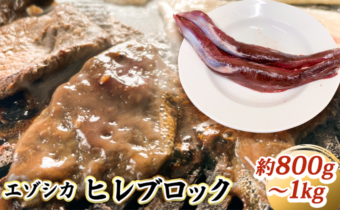 北海道南富良野町のふるさと納税 エゾシカ肉【ヒレ】ブロック約800g～1kg 北海道 南富良野町 エゾシカ 鹿肉 鹿 ブロック肉 ひれ肉 ヒレ肉 お肉 焼肉 しゃぶしゃぶ カツレツ