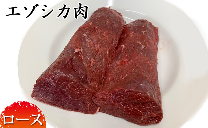 北海道南富良野町のふるさと納税 エゾシカ肉【ロース】ブロック約800g～1kg 北海道 南富良野町 エゾシカ 鹿肉 鹿 ブロック肉 ロース肉 お肉 焼肉 しゃぶしゃぶ ステーキ カツレツ