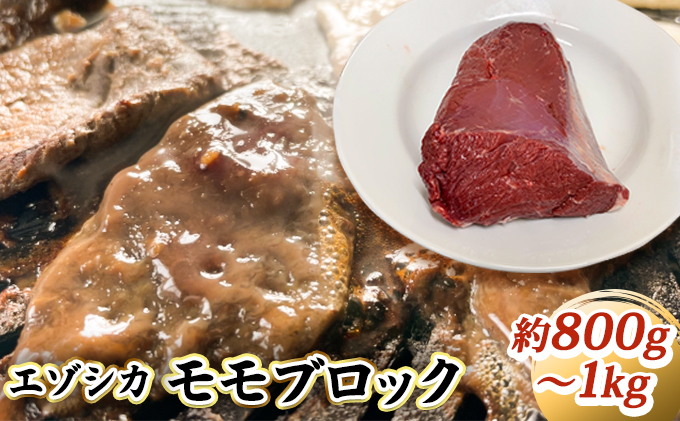 北海道南富良野町のふるさと納税 エゾシカ肉【モモ】ブロック約800～1kg 北海道 南富良野町 エゾシカ 鹿肉 鹿 ブロック肉 もも肉 モモ肉 お肉 焼肉 すき焼き しゃぶしゃぶ