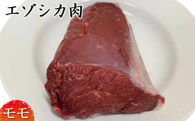 北海道南富良野町のふるさと納税 エゾシカ肉【モモ】ブロック約800～1kg 北海道 南富良野町 エゾシカ 鹿肉 鹿 ブロック肉 もも肉 モモ肉 お肉 焼肉 すき焼き しゃぶしゃぶ