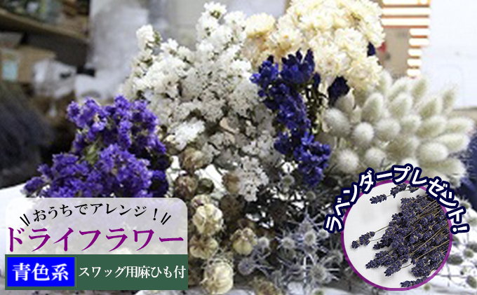 ＜おうちでアレンジ！＞ドライフラワー（青色系）プレゼント付 北海道 南富良野町 ドライフラワー 花 お花 華 花束 ファッション小物 インテリア 贈り物 