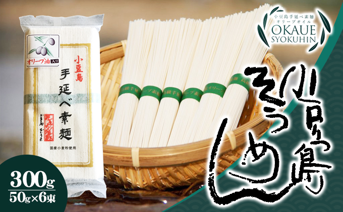 【香川県土庄町】【 小豆島 】小豆島手延べ素麺・オリーブ油入り(50g×6束)×30個 そうめん 麺類