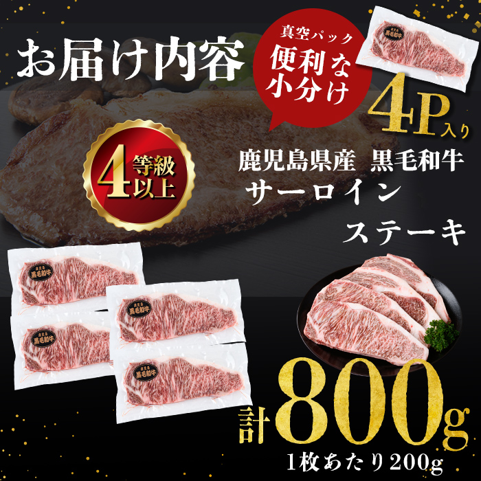 鹿児島県志布志市のふるさと納税 【数量限定】鹿児島県産黒毛和牛サーロインステーキ 200g×4枚 黒毛和牛 和牛 牛肉 A4等級 サーロインステーキ サーロイン ステーキ 霜降り 数量限定 九州産 国産 b7-011