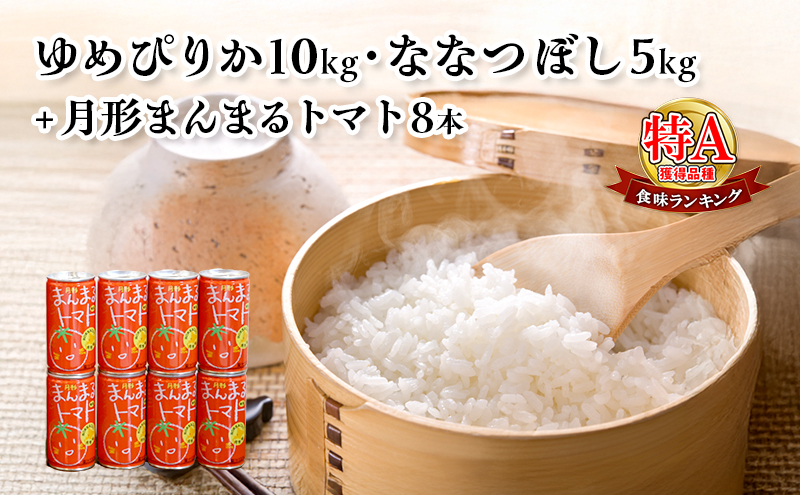 【北海道月形町】北海道産ゆめぴりか10kg・北海道月形産ななつぼし5kg+『月形まんまるトマト』8本 米 お米 果汁飲料 野菜飲料 トマトジュース