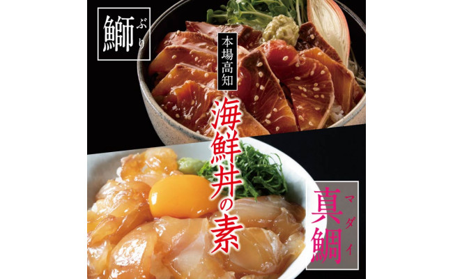 ZZ110-NT　【芸西村と大川村の共通返礼品】芸西村 海鮮丼の素セット【個別発送】＆大川村 土佐はちきん地鶏モモ肉セット