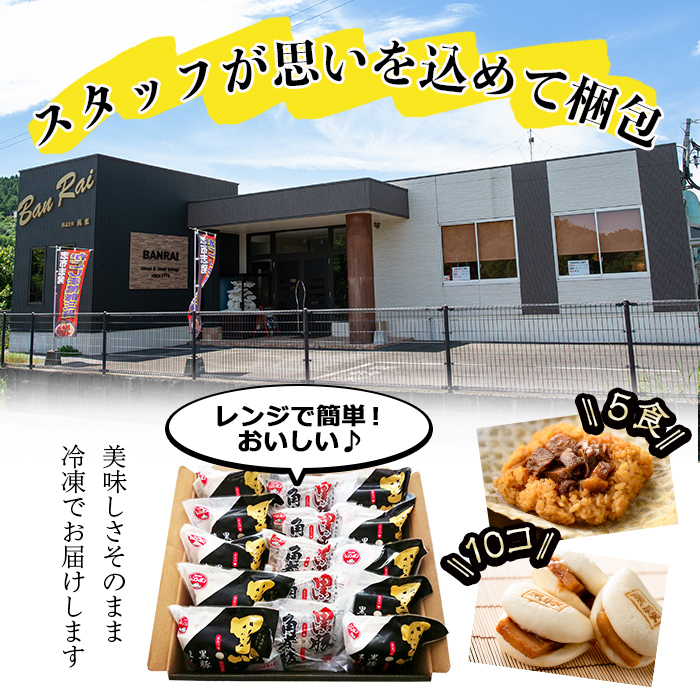 鹿児島県志布志市のふるさと納税 黒豚角煮まんじゅう(10個)・黒豚角煮飯(5個)セット a5-286