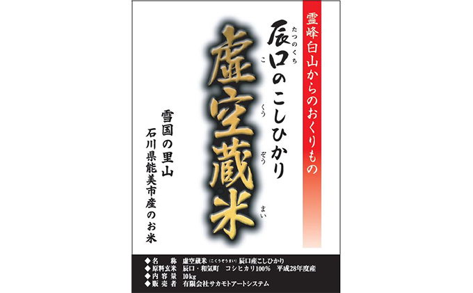 白山の恵みで育てたこしひかり 虚空蔵米 10kg(3ヶ月連続お届け) お米 頒布会 