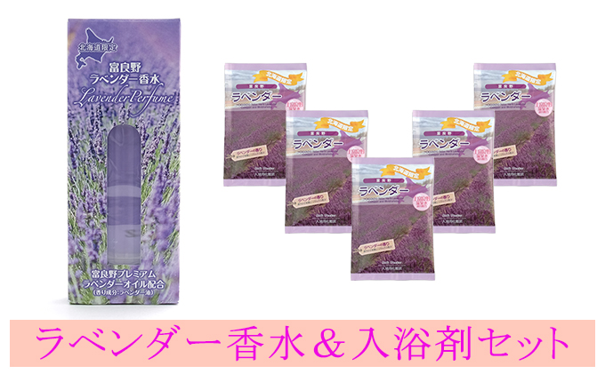 北海道上富良野町のふるさと納税 ラベンダー香水と入浴剤セット 雑貨 日用品 美容