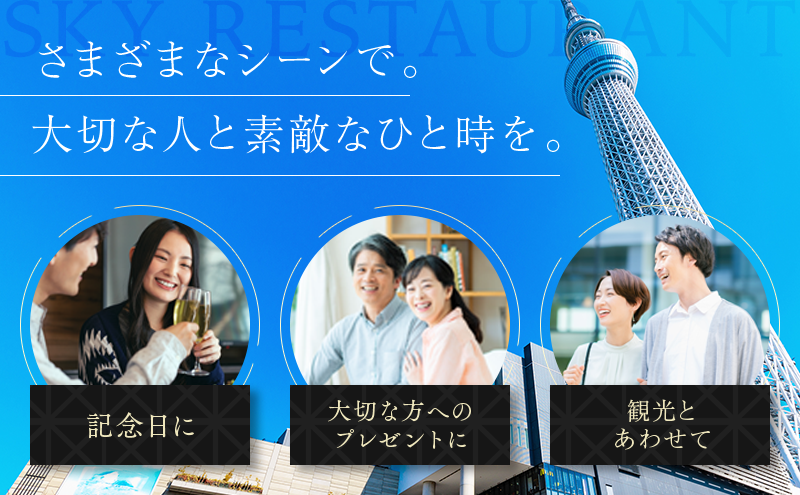 ディナー 【有効期間6か月】東京スカイツリー（R） ペア利用券 Sky Restaurant 634 「鉄板粋」コース 食事券 天望デッキ 入場券付き コース レストラン 墨田区