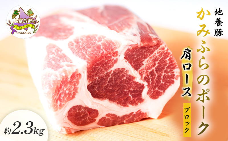 北海道上富良野町のふるさと納税 かみふらのポーク【地養豚】肩ロースブロック2.3kg お肉 牛肉 (北海道 肉 焼肉 バーベキュー 希少部位 大容量 BBQ キャンプ 焼くだけ 焼肉  ぶた肉 お肉 おかず ご飯がすすむ 丼 焼き肉 限定 甘い)