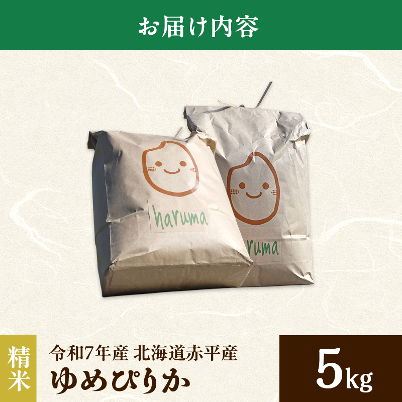 北海道赤平市のふるさと納税 北海道赤平産 ゆめぴりか 5kg 令和7年産 先行予約 先行受付 精米したて直送 米 白米 精米 北海道 赤平市