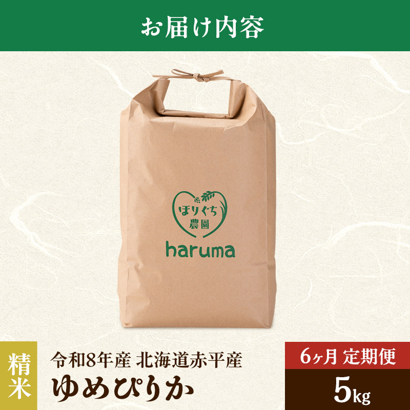 【6ヶ月定期便】北海道赤平産ゆめぴりか5kg 令和8年産 先行予約 先行受付 精米したて直送 米 白米 精米 定期便 北海道 赤平市