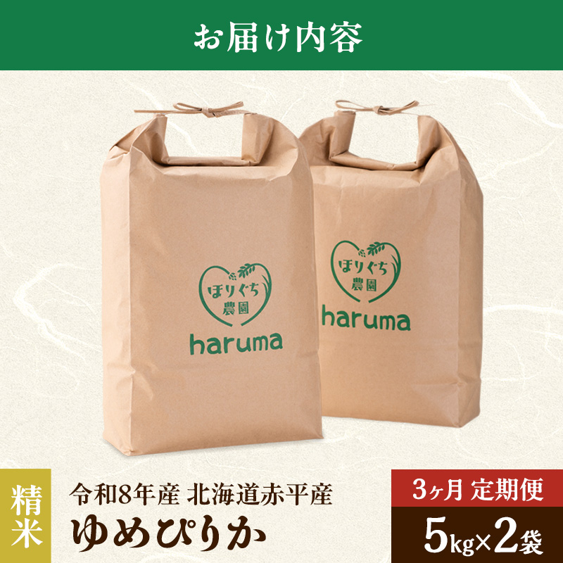 【3ヶ月定期便】北海道赤平産ゆめぴりか10kg 令和8年産 先行予約 先行受付 精米したて直送 5kg 2袋 米 白米 精米 定期便 北海道 赤平市