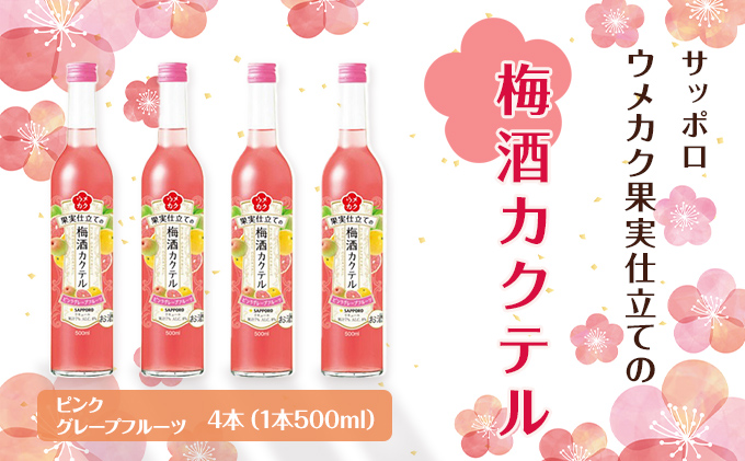 サッポロ ウメカク 果実 仕立ての 梅酒 カクテル ピンクグレープフルーツ 4本（1本500ml） お酒 洋酒 リキュール類 梅酒カクテル 