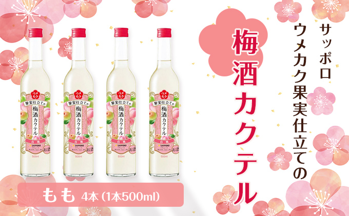 岡山県赤磐市のふるさと納税 サッポロ ウメカク 果実 仕立ての 梅酒 カクテル もも 4本（1本500ml） 桃 お酒 洋酒 リキュール類 梅酒カクテル