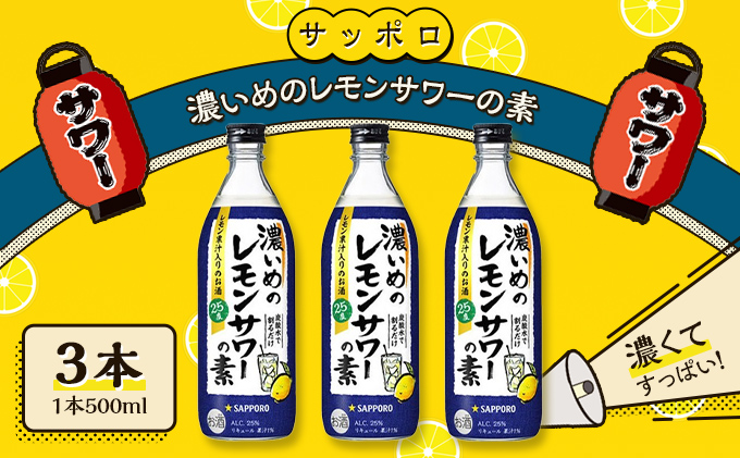 岡山県赤磐市のふるさと納税 サッポロ 濃いめの レモンサワー の素3本（1本500ml） お酒 洋酒 リキュール類 レモン サワー 檸檬