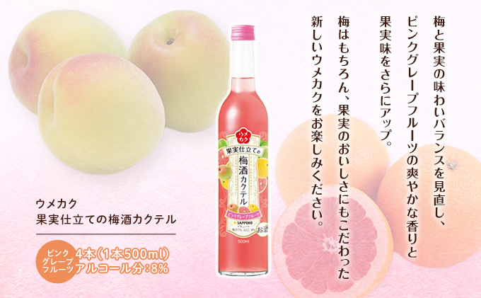 サッポロ ウメカク 果実 仕立ての 梅酒 カクテル ピンクグレープフルーツ 4本（1本500ml） お酒 洋酒 リキュール類 梅酒カクテル 