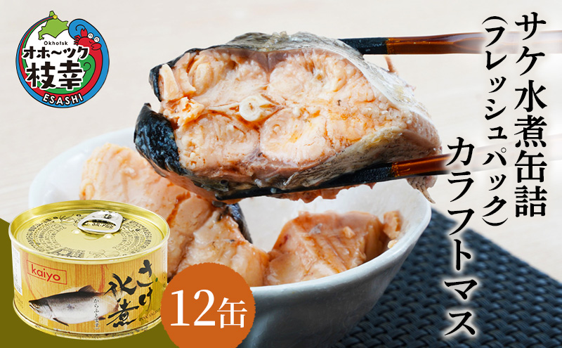 北海道オホーツク産 サケ水煮 缶詰170g×12個［カラフトマス
