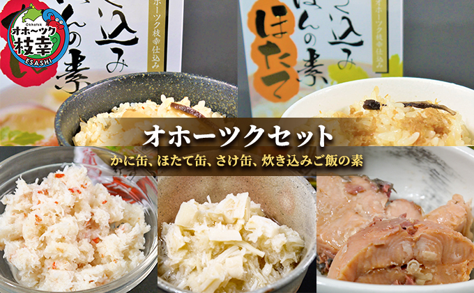 北海道枝幸町のふるさと納税 缶詰と炊き込みご飯の素「オホーツクセット」（かに缶、ホタテ缶、サケ缶、炊き込みご飯の素)［海洋食品］【 缶詰 惣菜 かに 蟹 ほたて 帆立 さけ 鮭 ごはん 炊き込み 加工食品 魚貝類 レトルト カニ 北海道 オホーツク 枝幸 】