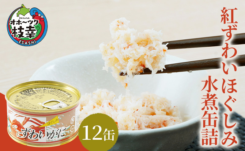 北海道産 紅ずわいほぐしみ水煮 缶詰135