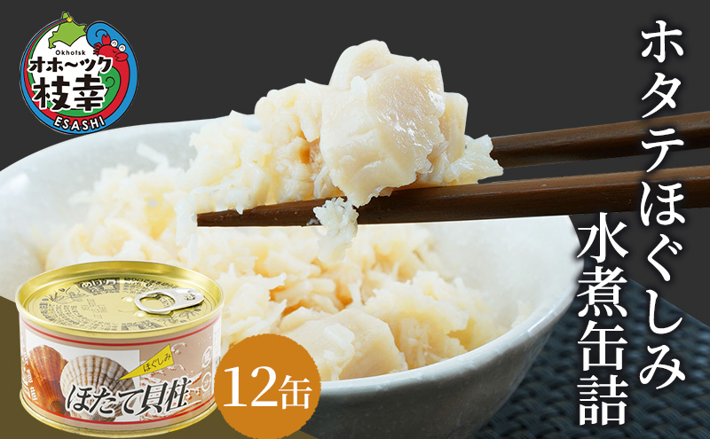 北海道枝幸町のふるさと納税 北海道オホーツク産 ホタテほぐしみ水煮 缶詰105g×12缶［海洋食品］【 ホタテ 帆立 ほたて ほたて缶 帆立缶 缶詰 惣菜 加工食品 魚貝類 北海道 オホーツク 枝幸】