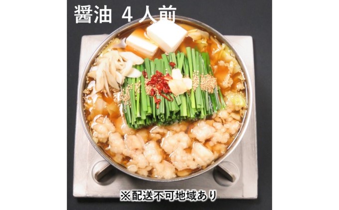 黒毛和牛もつ鍋 醤油 4～6人前セット【配送不可：離島】 お肉 牛肉 鍋セット モツ鍋 