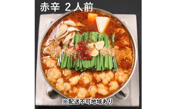 黒毛和牛もつ鍋 赤辛 2～3人前セット (味噌味) ※配送不可：離島 お肉 牛肉 鍋セット モツ鍋 