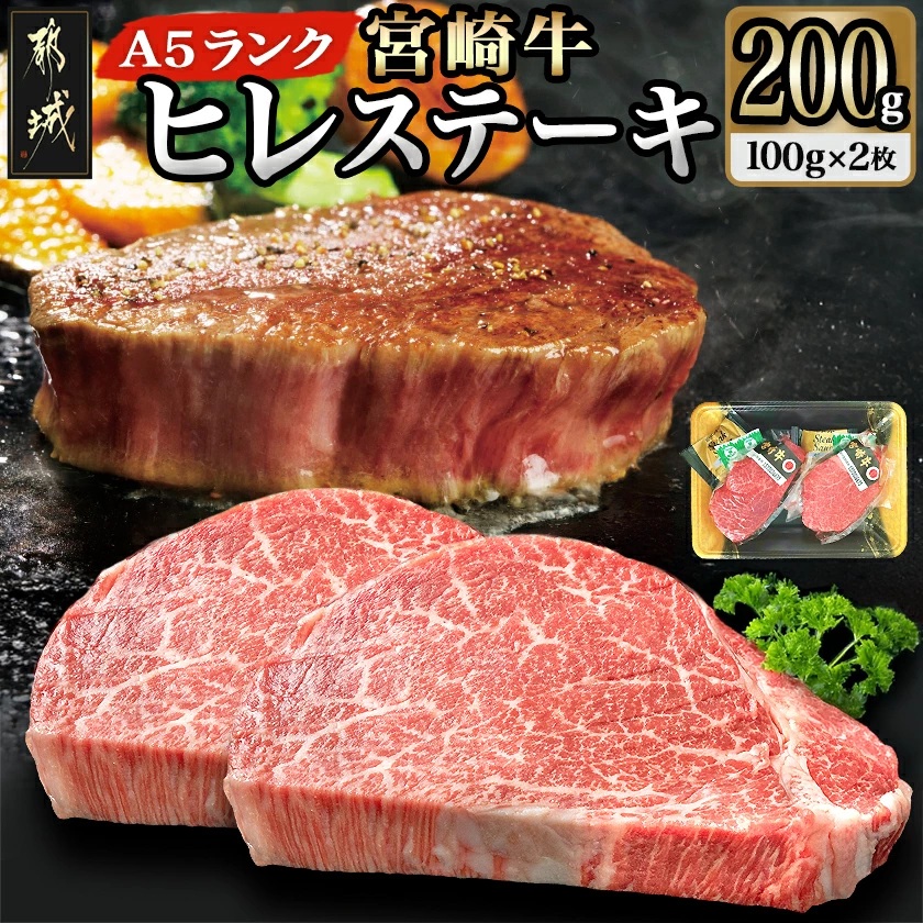 宮崎県都城市のふるさと納税 宮崎牛ヒレステーキ(A5)100g×2枚_22-0102