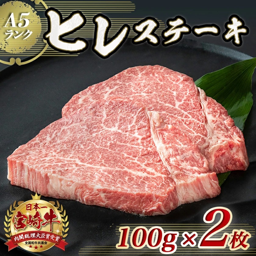 宮崎県都城市のふるさと納税 宮崎牛ヒレステーキ(A5)100g×2枚_22-0102