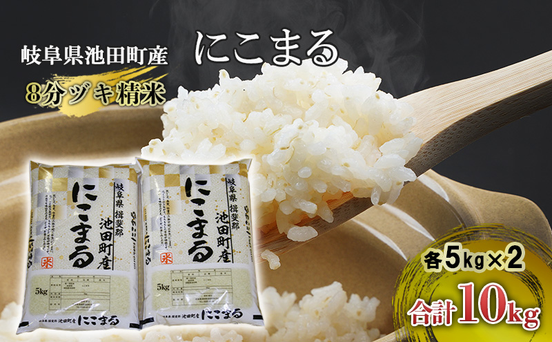 米 10kg (5kg×2) にこまる 池田町産 8分づき セット 分つき精米 お米 おこめ こめ コメ ごはん ご飯 有機肥料 減農薬栽培 ミルキークィーン ニコマル 岐阜県 